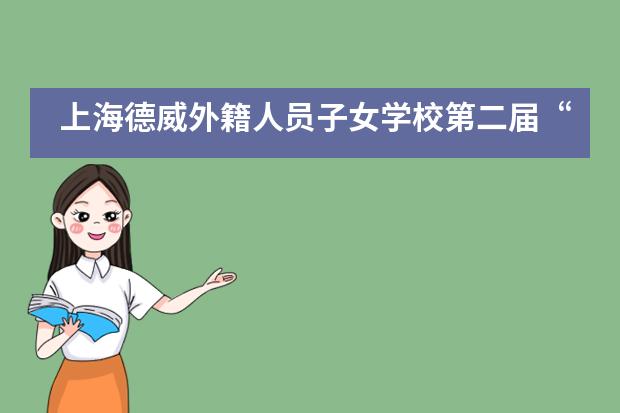 上海德威外籍人员子女学校第二届“One Voice”年度峰会