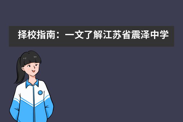 择校指南:一文了解江苏省震泽中学国际部