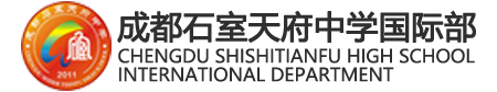 成都石室天府中学国际部