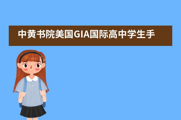 中黄书院美国GIA国际高中学生手握7个offer,一心想学计算机科学,最终......