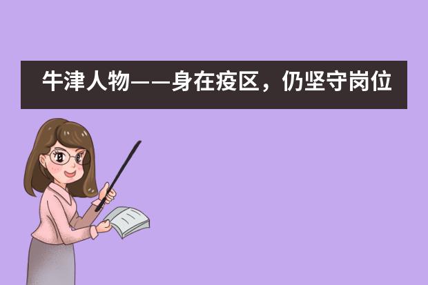 牛津人物——身在疫区，仍坚守岗位的老师们