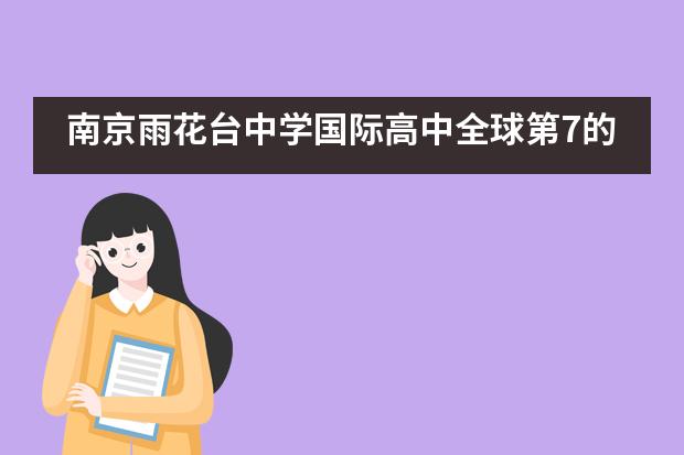 南京雨花台中学国际高中全球第7的帝国理工来了!TOP名校再+1!