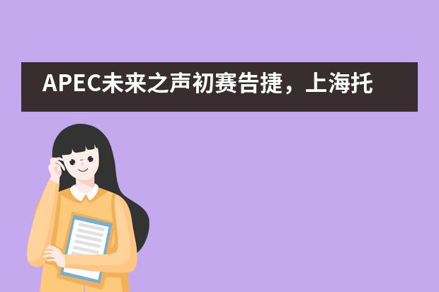 APEC未来之声初赛告捷，上海托马斯实验学校学子成绩喜人！