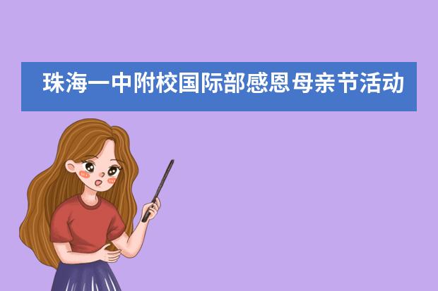 珠海一中附校国际部感恩母亲节活动