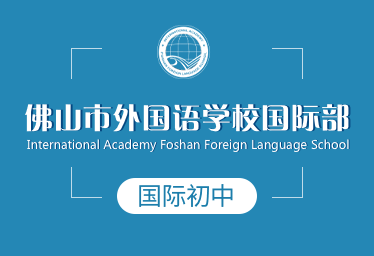 佛山市外国语学校国际初中招生简章