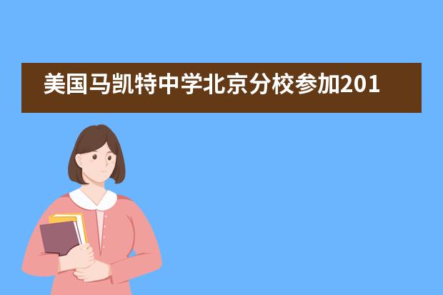 美国马凯特中学北京分校参加2019年研究生毕业作品展___1