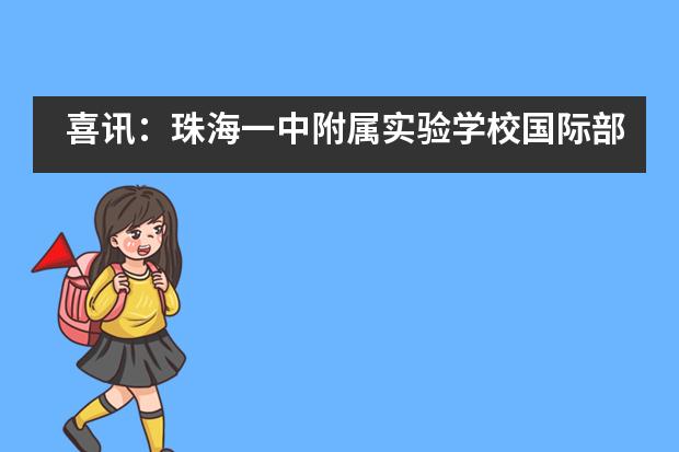 喜讯:珠海一中附属实验学校国际部学子在NEC和SIC国际竞赛中再创佳绩