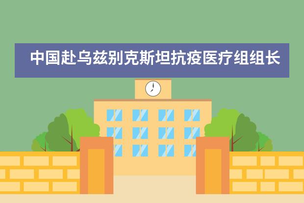 中国赴乌兹别克斯坦抗疫医疗组组长王万春教授到南昌二中中加高中宣讲