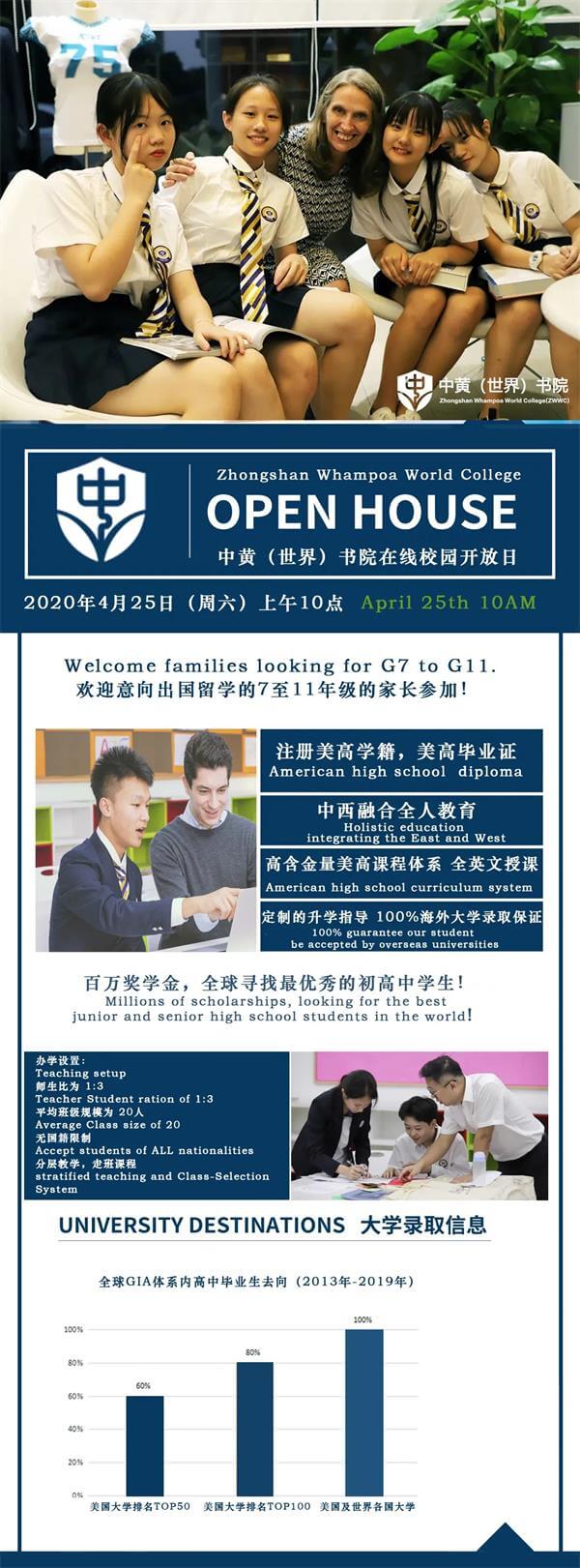 2020年中黄（世界）书院线上校园开放日