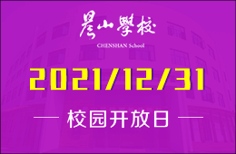 晨山学校校园开放日&新年音乐会等你来