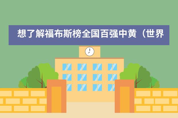 想了解福布斯榜全国百强中黄(世界)书院,看这篇就够了!
