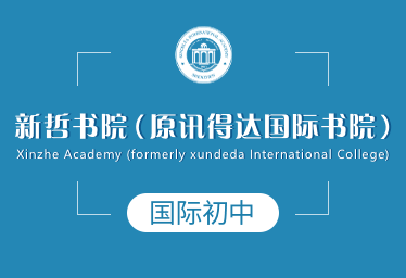 新哲书院（原讯得达国际书院）