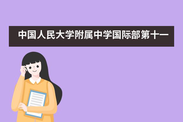 中国人民大学附属中学国际部第十一届汉语节系列活动纪实___1