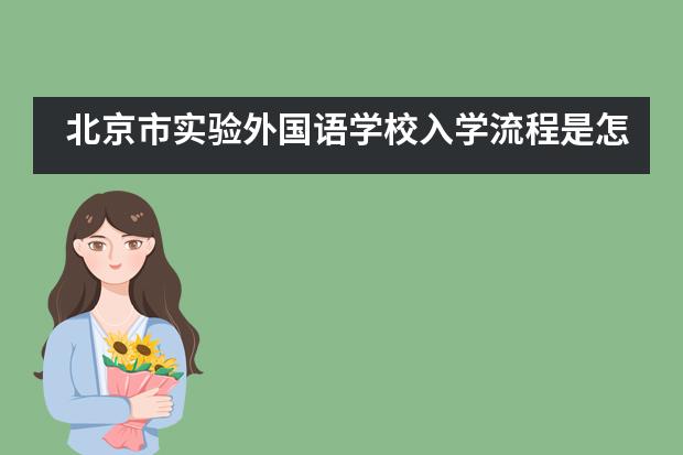 北京市实验外国语学校入学流程是怎样的？