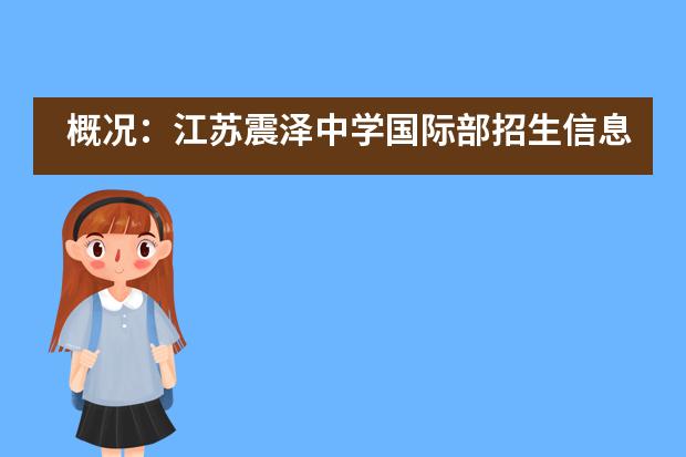 概况:江苏震泽中学国际部招生信息