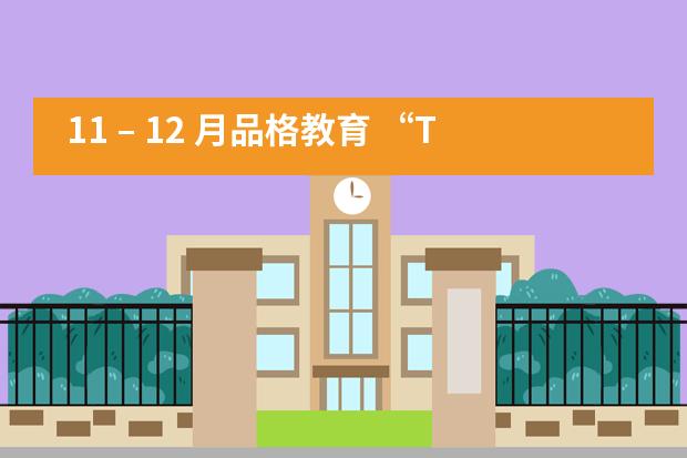 11 – 12 月品格教育 “The Art of Waiting”——成都协同学校___1