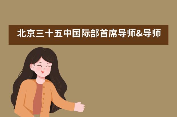 北京三十五中国际部首席导师&导师心理沙龙