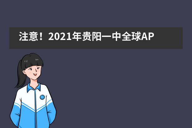 注意!2021年贵阳一中全球AP考试报名来了!