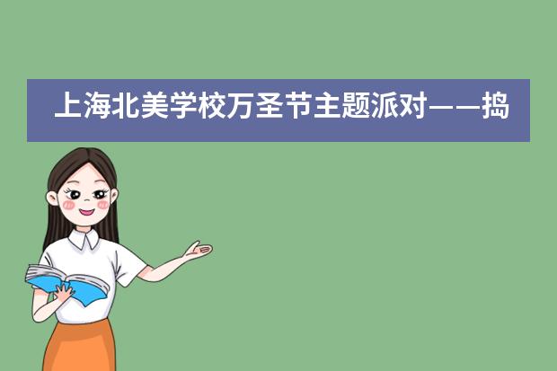 上海北美学校万圣节主题派对——捣蛋无罪，狂欢有理