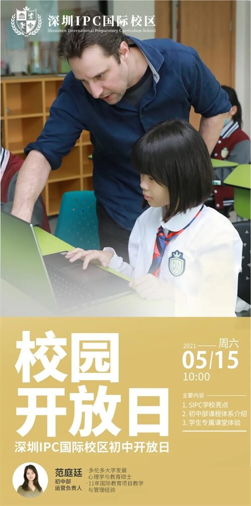深圳IPC国际校区（初中部）开放日