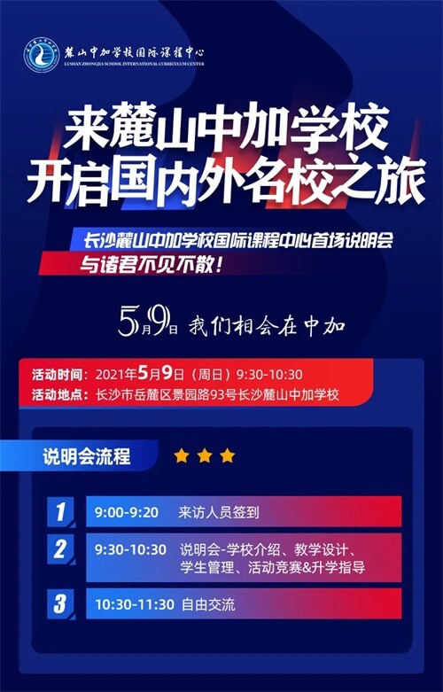 长沙麓山中加学校国际课程中心首场说明会 长沙麓山中加学校国际课程中心首场说明会