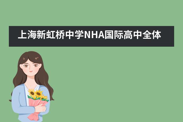 上海新虹桥中学NHA国际高中全体师生重返校园