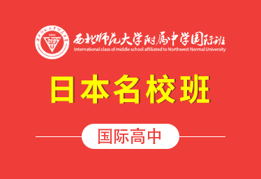 2021年西北师范大学附属中学国际高中（日本名校班）招生简章