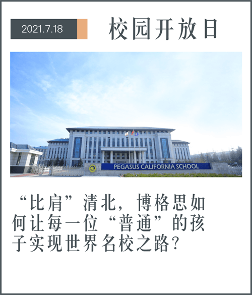 青岛博格思加州学校校园开放日 青岛博格思加州学校校园开放日