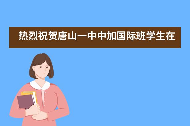 热烈祝贺唐山一中中加国际班学生在全国中学生英语能力大赛中喜获佳绩