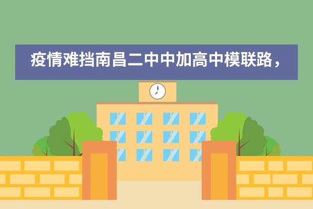 疫情难挡南昌二中中加高中模联路,线下暂停线上开