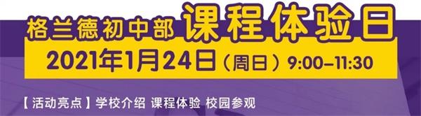 青岛格兰德中学（初中部）课程体验日