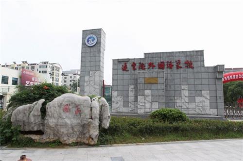 连云港外国语学校国际部图片 连云港外国语学校国际部图片