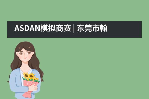 ASDAN模拟商赛 | 东莞市翰林实验学校国际部、未来学部学子“创业”记