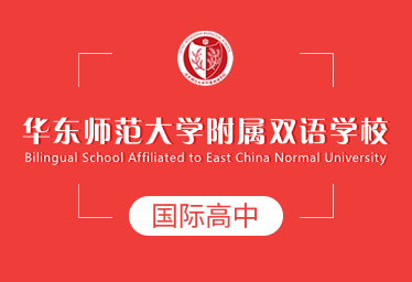 华东师范大学附属双语学校国际高中