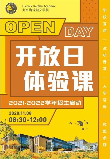 北京海淀区凯文学校开放日图片