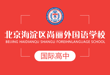 北京海淀区尚丽外国语学校