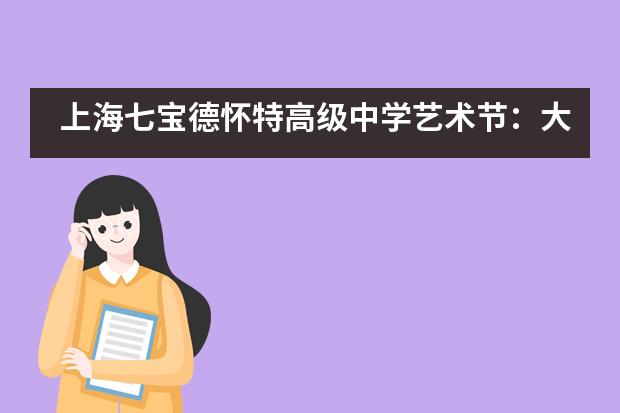 上海七宝德怀特高级中学艺术节：大型交响诗《英雄颂》讲座与观演活动___1