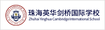 珠海英华剑桥国际学校