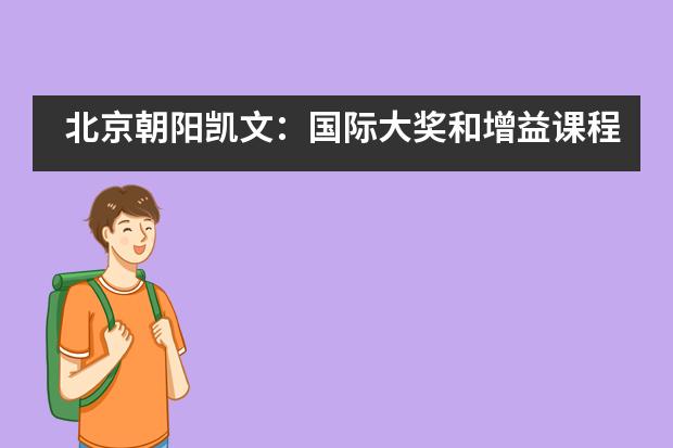 北京朝阳凯文:国际大奖和增益课程,从奇怪的袜子节开始
