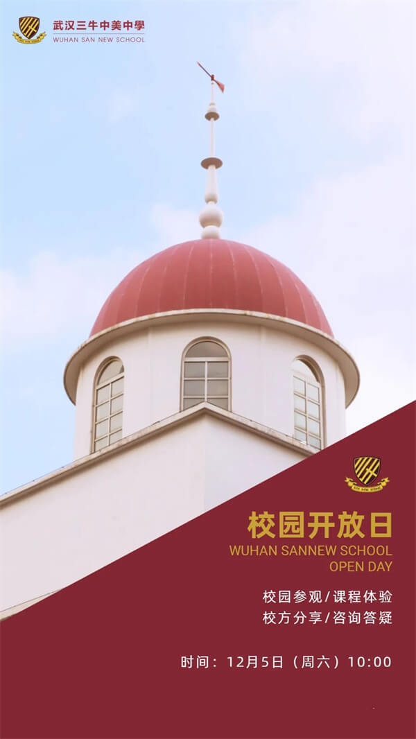 武汉三牛中美中学校园开放日
