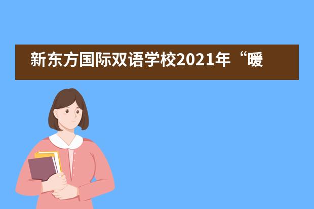 新东方国际双语学校2021年“暖冬”慈善音乐会精彩回顾!