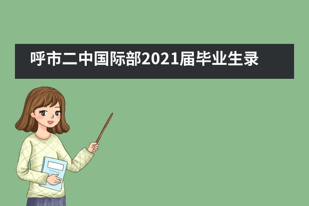 呼市二中国际部2021届毕业生录取统计(截止3.12)