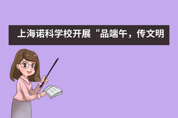 上海诺科学校开展“品端午，传文明”主题班会活动___1