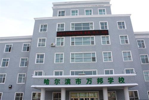 哈尔滨市万邦学校