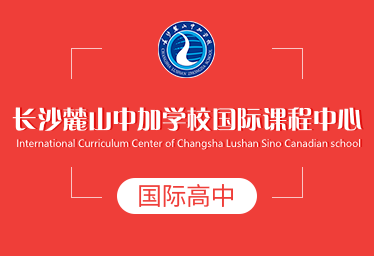 2022年长沙麓山中加学校国际课程中心国际高中招生简章