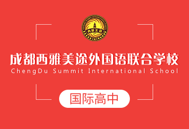成都西雅美途外国语联合学校国际高中招生简章