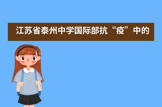江苏省泰州中学国际部抗“疫”中的喜报：又一封UCL预录取来袭！