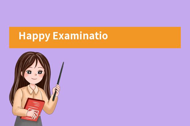 Happy Examination青岛国开双语学校考试也快乐!