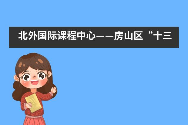 北外国际课程中心——房山区“十三五”高中一期英语教师暑期面授课程___1