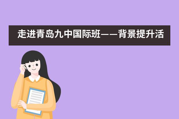 走进青岛九中国际班——背景提升活动篇___1